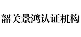 韶关景鸿认证机构