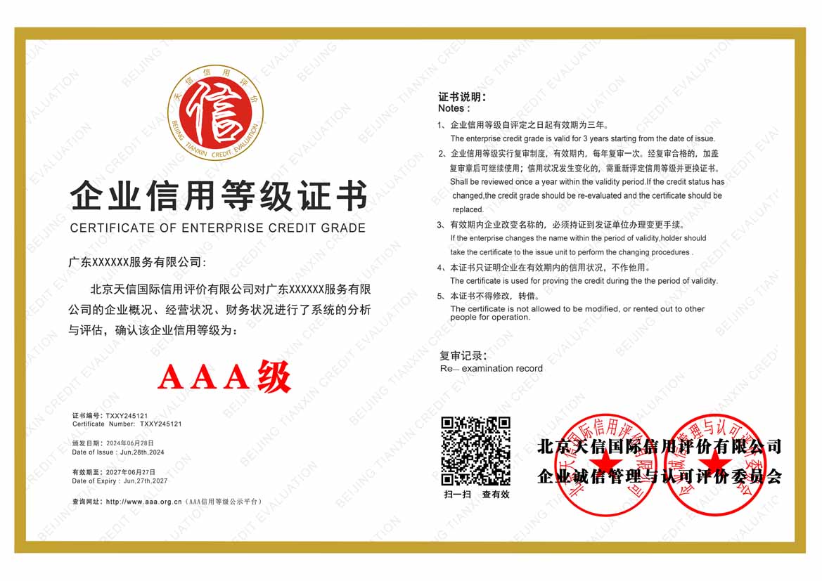 韶关aaa企业信用等级证书